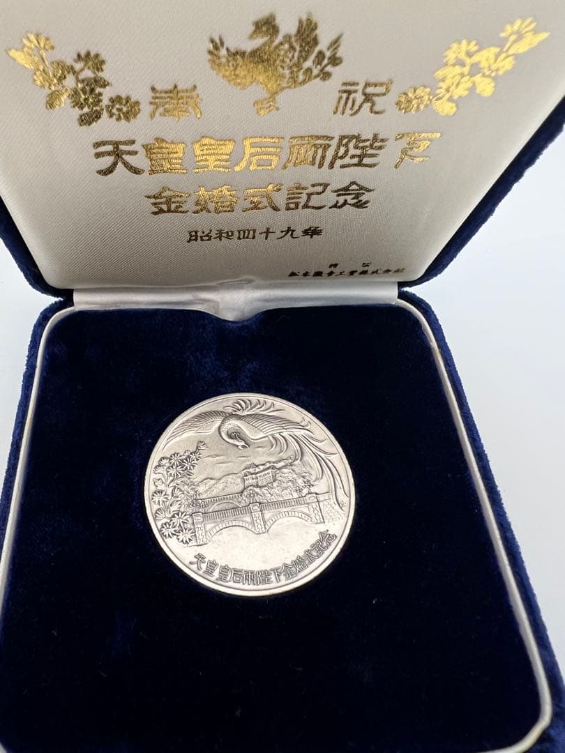 天皇皇后両陛下金婚式記念銀貨昭和49年 30.3g SV1000 純銀