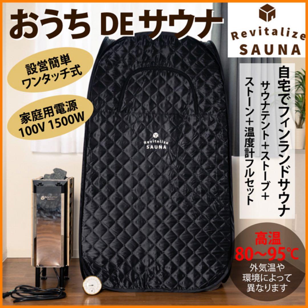 【おうちDEサウナ】テント式サウナ フルセット