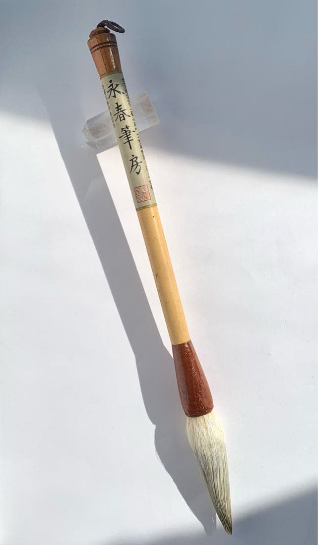 「美品」永春筆房　　書道　筆