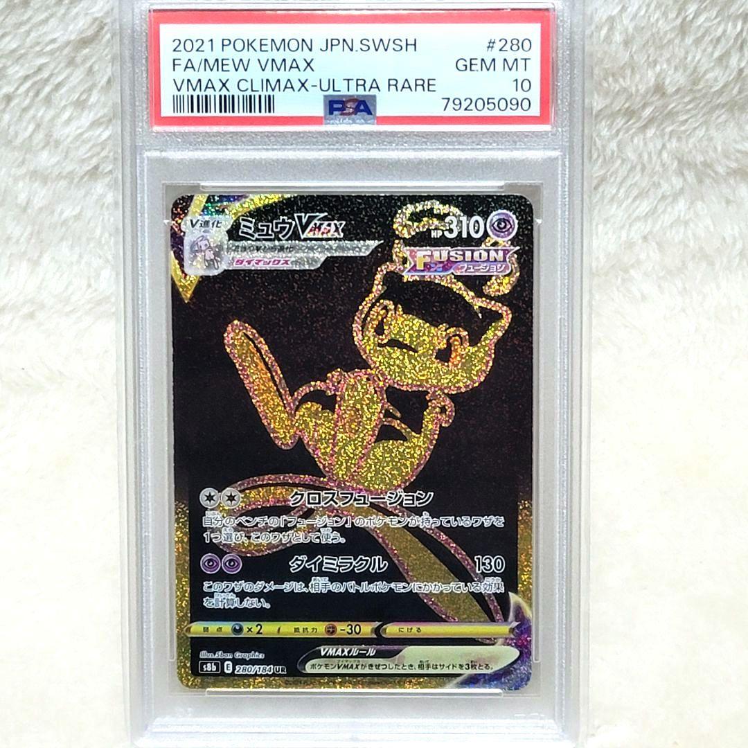 PSA10 ミュウVMAX UR 280/184 ポケモンカード ミュウ