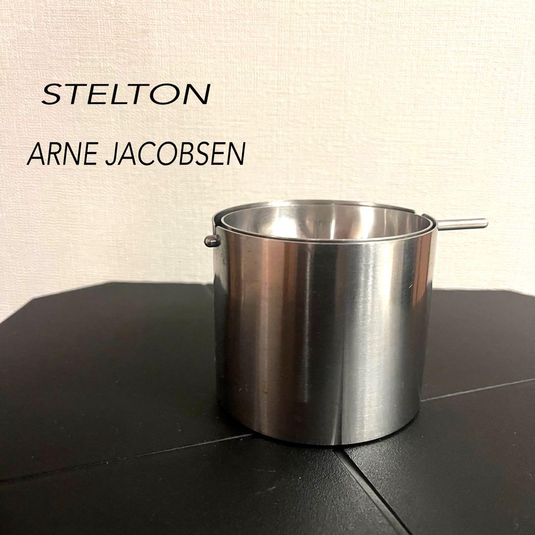 ［正規品］Steltonアルネ•ヤコブセン アッシュトレイ S ヴィンテージ