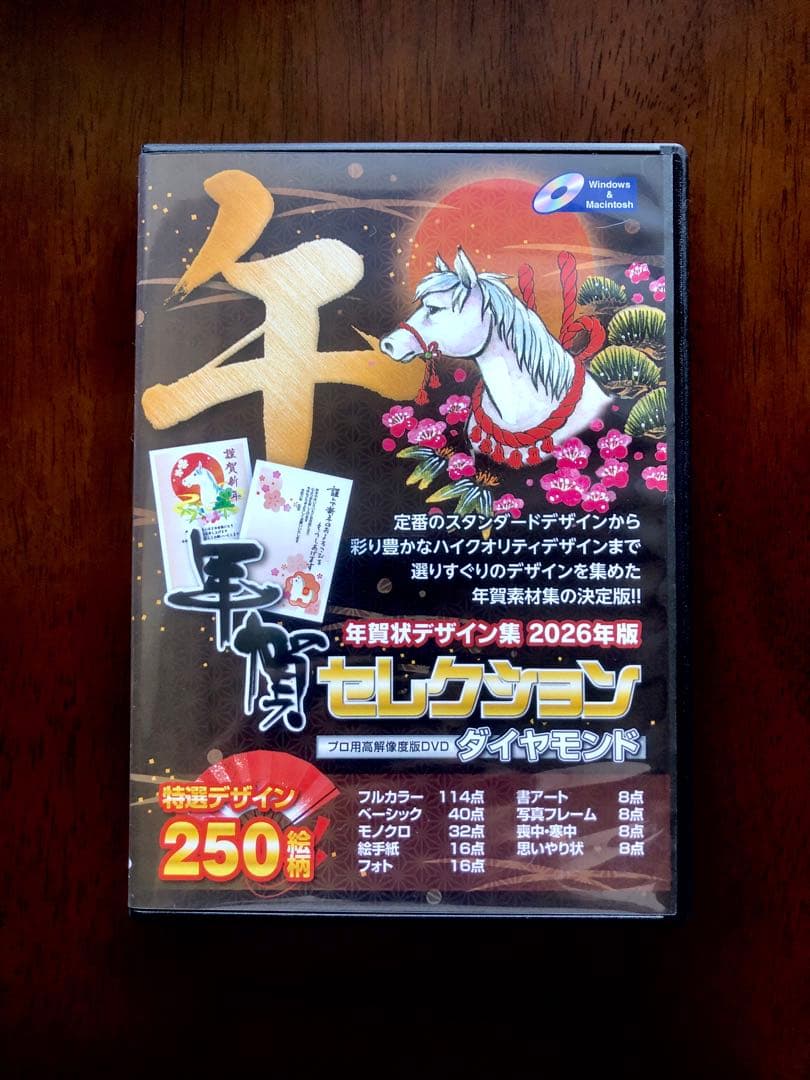 業務用年賀状素材集　セレクション 午年　2026年　デザイン250絵柄　プロ用