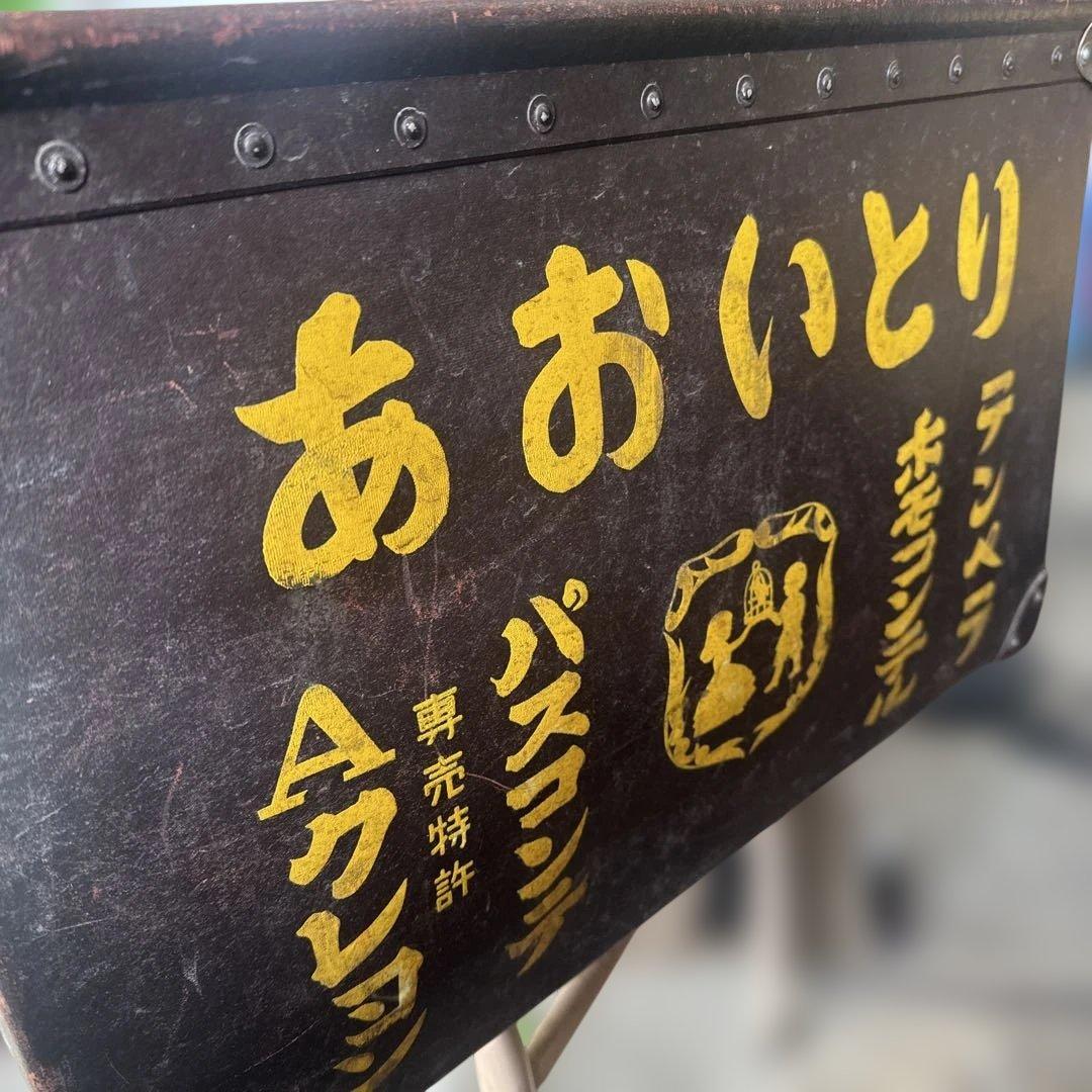 昭和レトロ　ボテ箱　ぼて箱　希少　道具入れ　ヴィンテージ