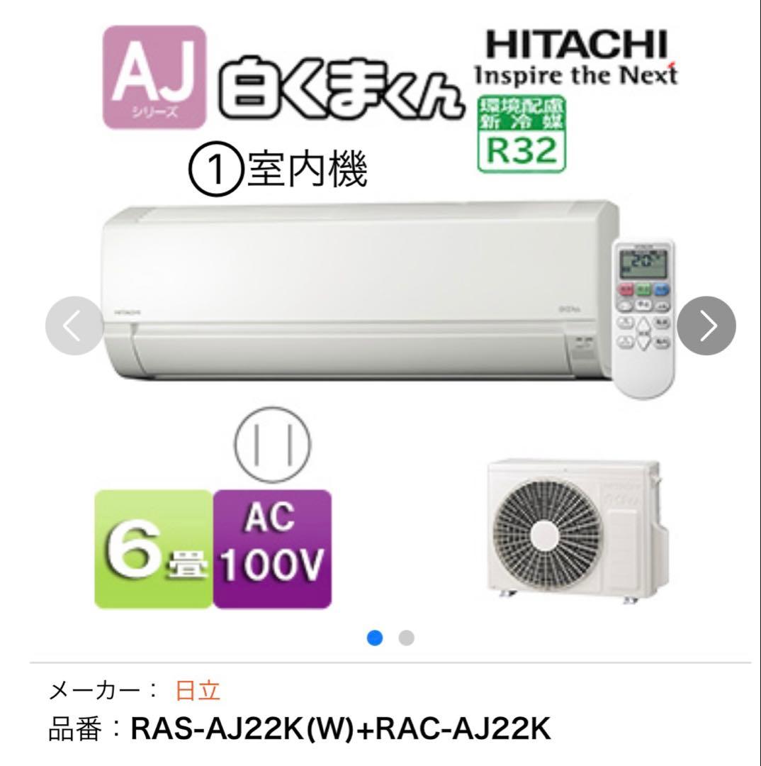 日立HITACHI エアコン 白くまくん RAS-AJ22K(W) ①室内機
