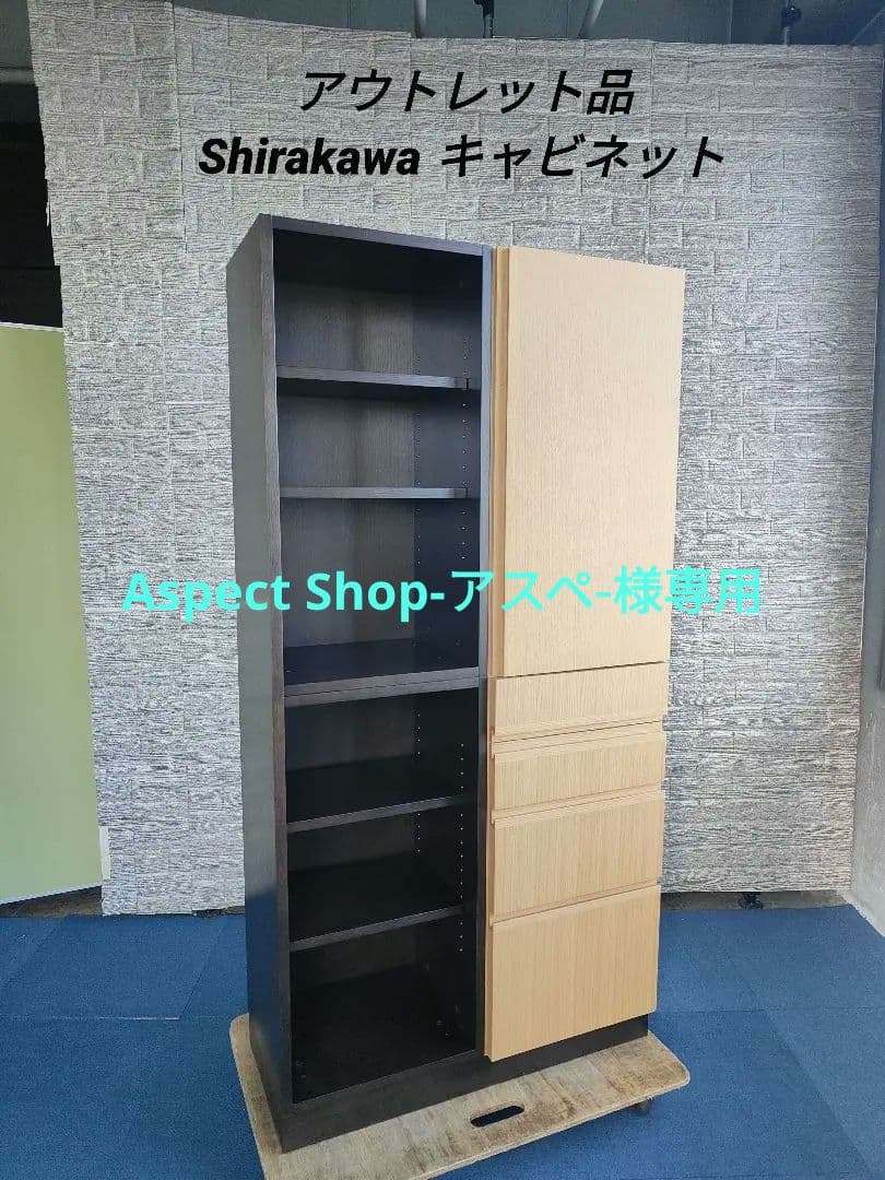 アウトレット品 Shirakawa シラカワ キャビネット
