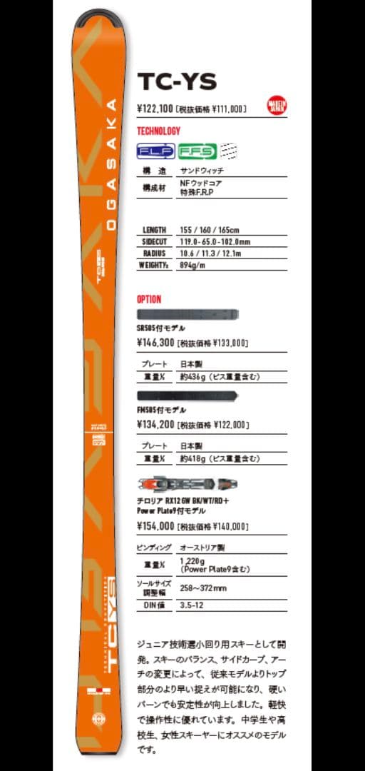 オガサカスキー板TC-YS 160