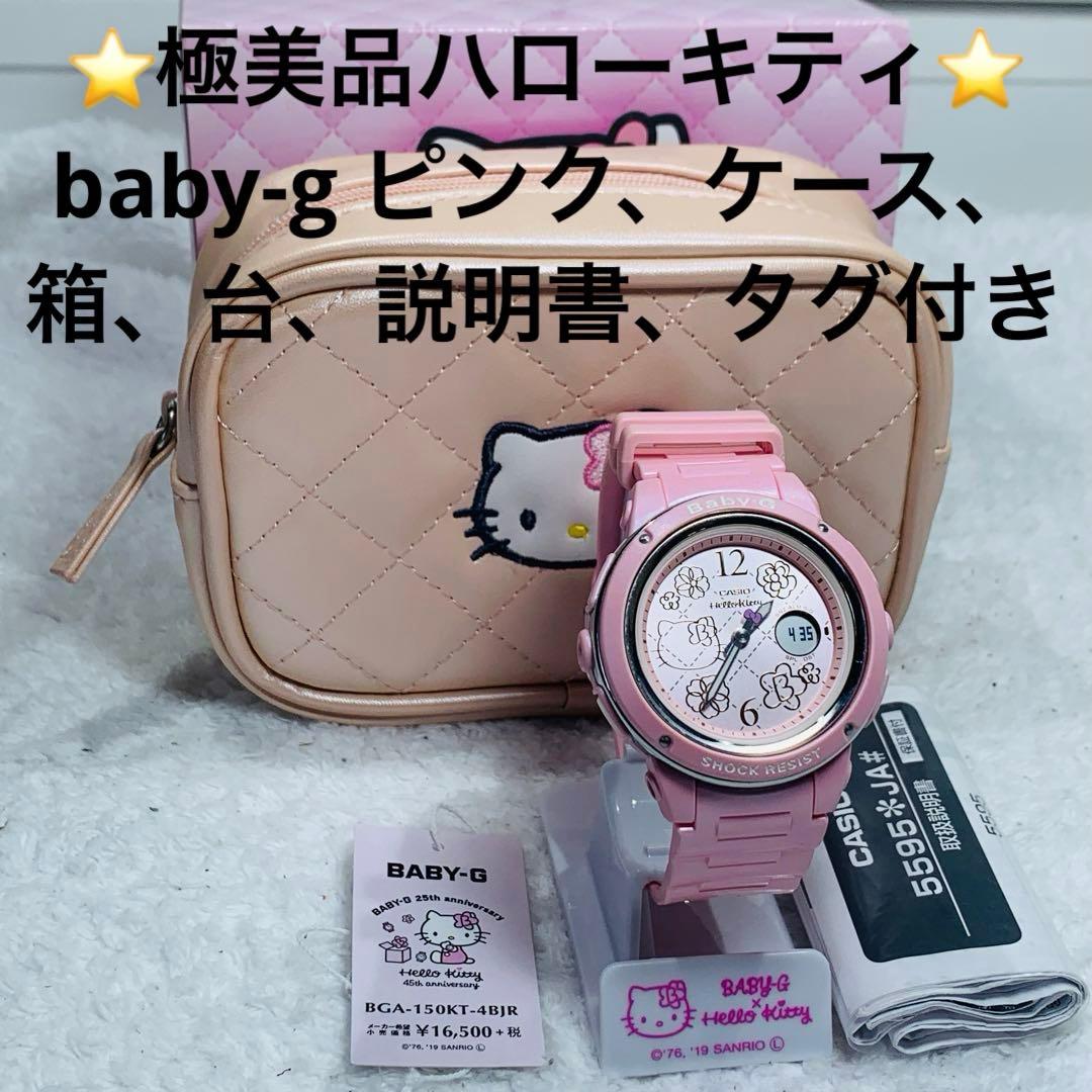 ⭐️極美品ハローキティ baby-g ピンク、ケース、箱、台、説明書、タグ付き