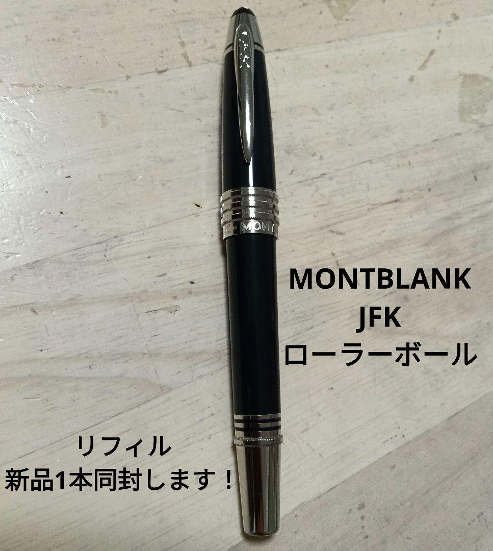 モンブラン JFK スペシャルエディション ボールペン ローラーボール