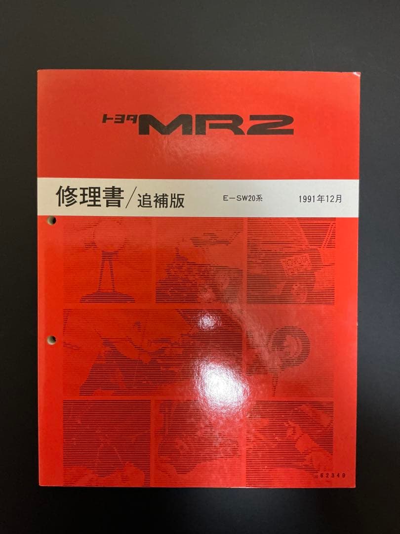 トヨタ MR2 修理書 3冊セット