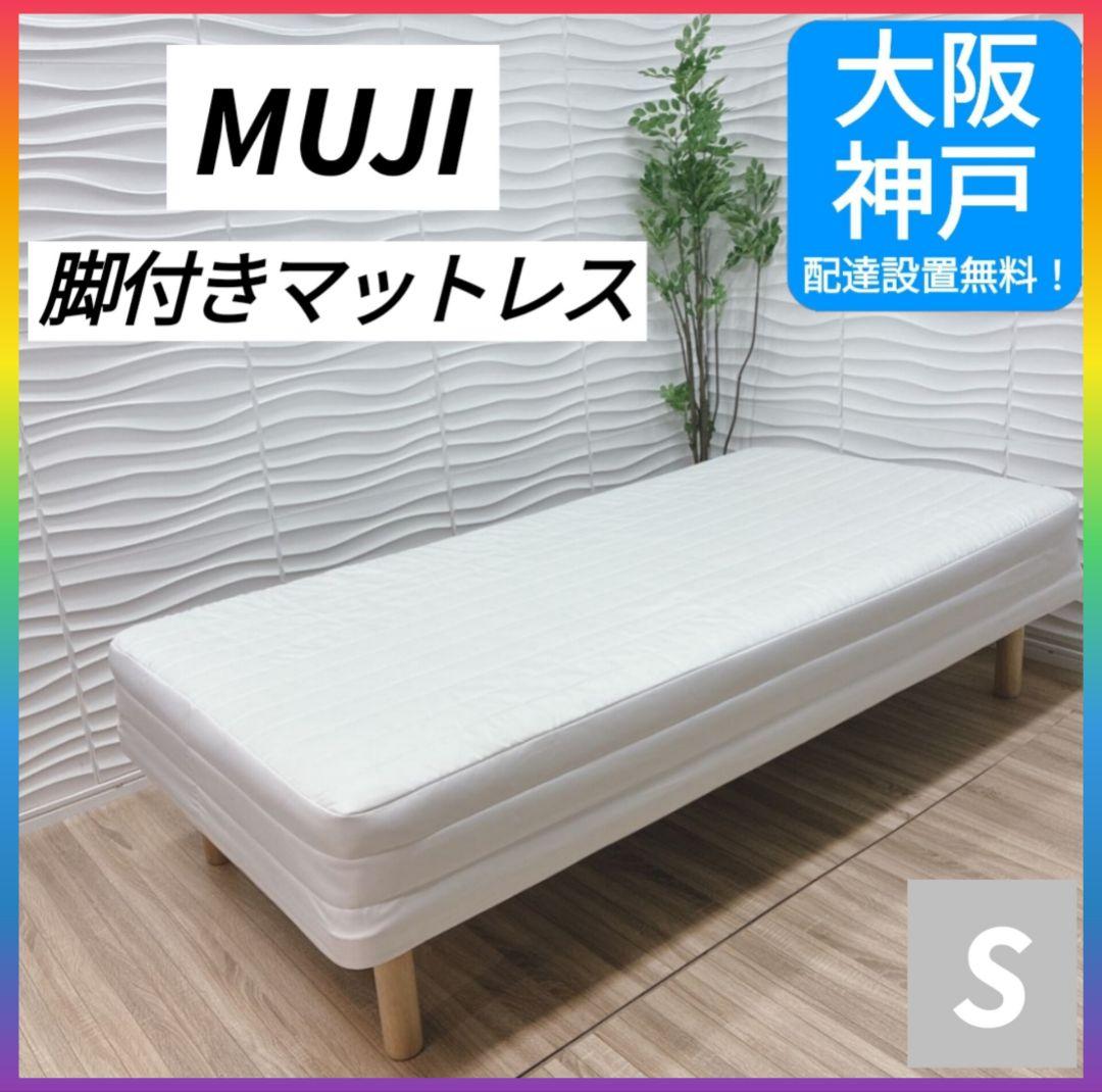 ◇大阪府 神戸市 配達料無料！◇無印良品◇脚付きマットレス◇シングルサイズ◇
