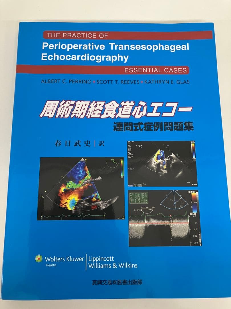 周術期経食道心エコー 連問式症例問題集［美品］