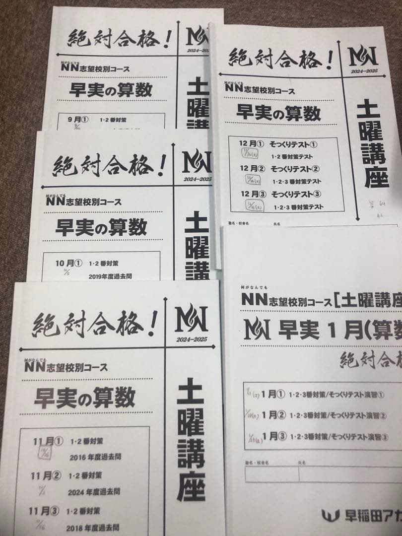 早稲田アカデミーNN早実　前期後期/日特/土特/夏期/正月/直前/副教材2024
