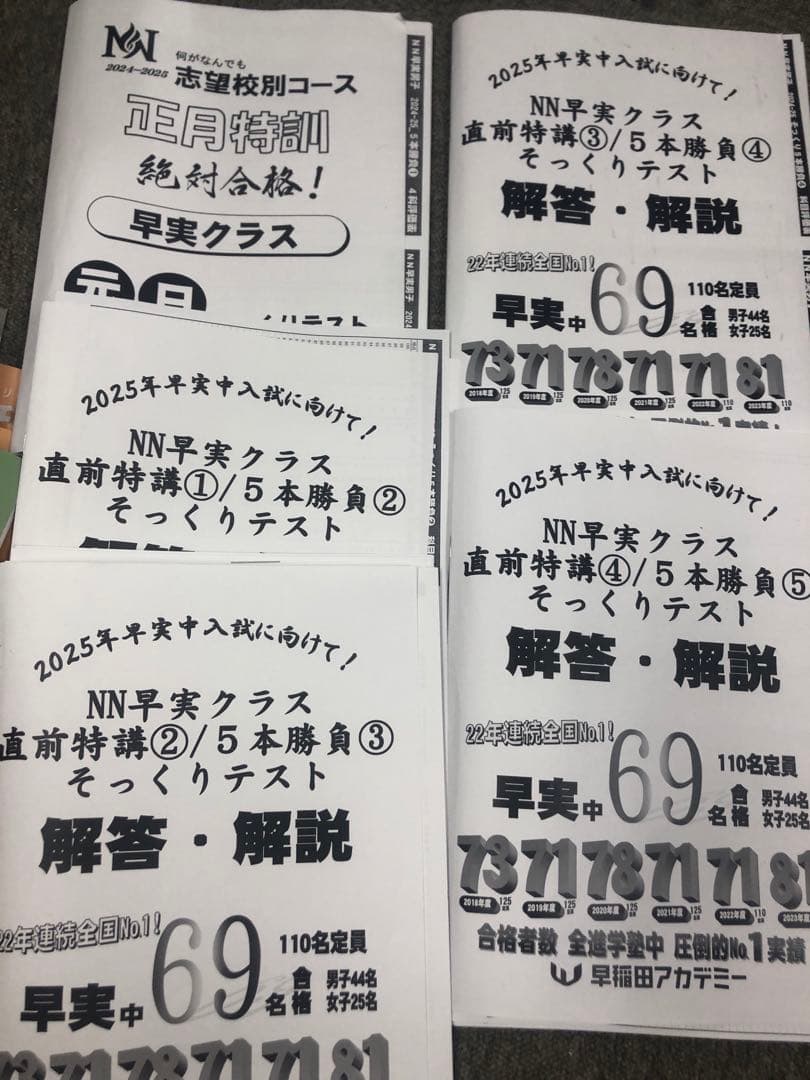 早稲田アカデミーNN早実　前期後期/日特/土特/夏期/正月/直前/副教材2024