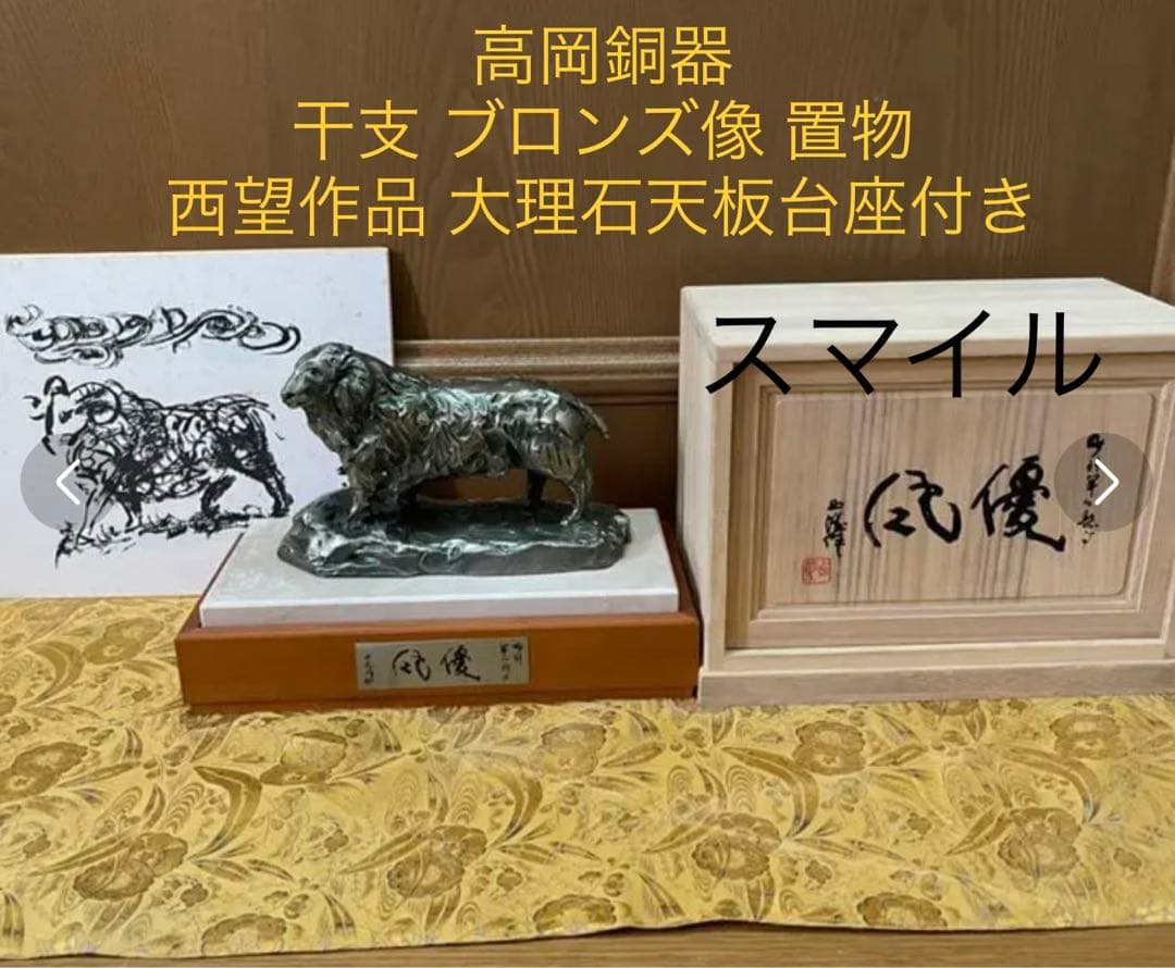 置物 北村西望作【干支未】 高岡銅器 ブロンズ像　桐箱　大理石天板/木製台座物