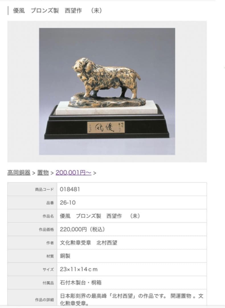 置物 北村西望作【干支未】 高岡銅器 ブロンズ像　桐箱　大理石天板/木製台座物