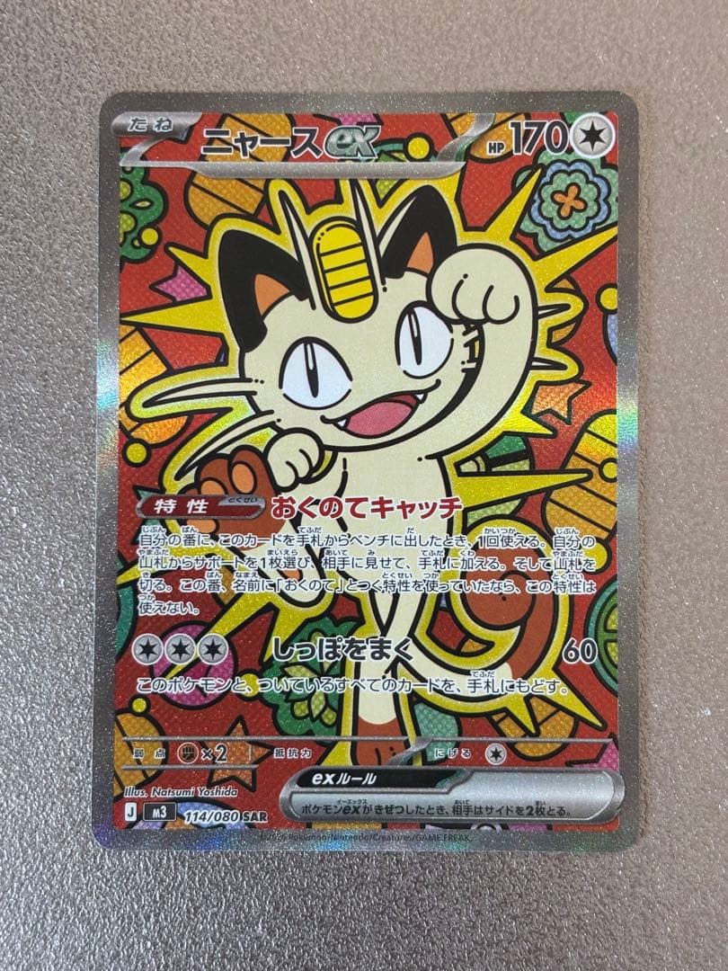 コメント歓迎です！！ニャース EX 114/060 S4A SAR