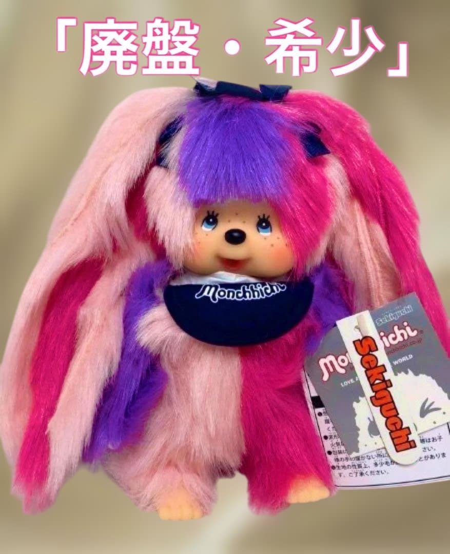 【激レア・廃盤】モンチッチ 1AM I MONCHHICHI 1 未使用・新品
