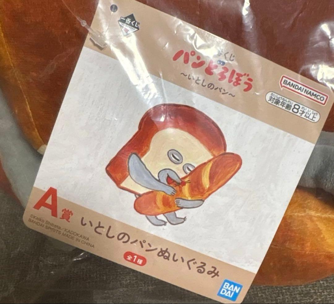 一番くじ　パンどろぼう　A賞　いとしのパンぬいぐるみ