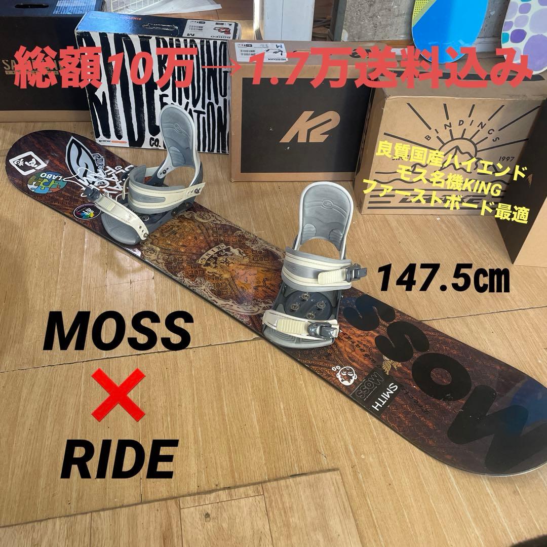 MOSS×RIDE　良質国産　希少サイズ　モス　スノーボードセット　バイン付