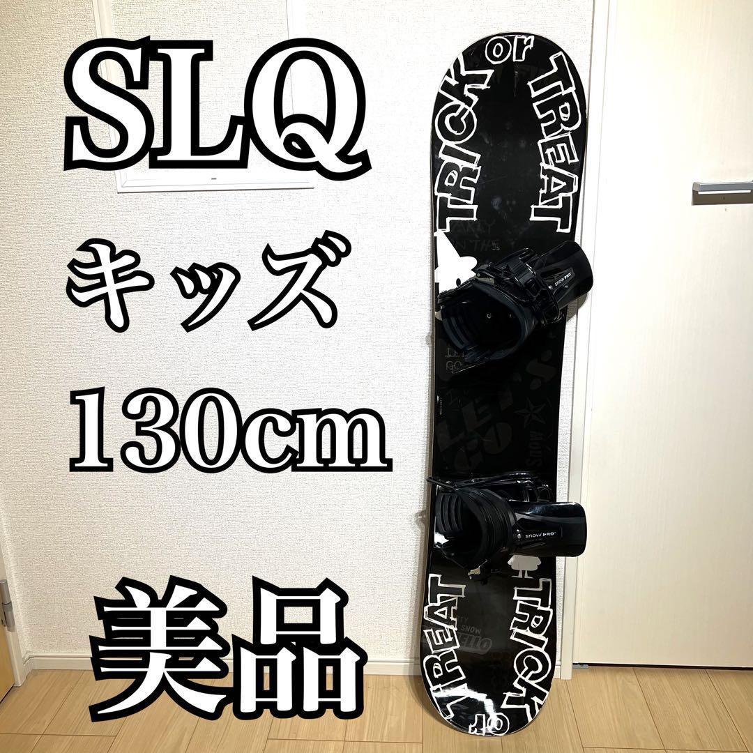 SLQ キッズ スノーボード 130cm ブラック 初心者 美品 スノープロ