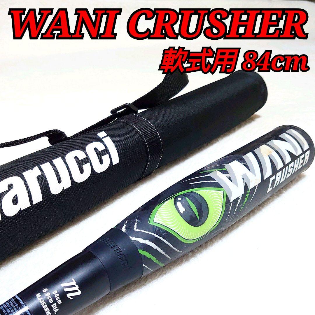 ✨希少✨WANI CRUSHER ワニクラッシャー 緑ワニ 軟式バット 84cm