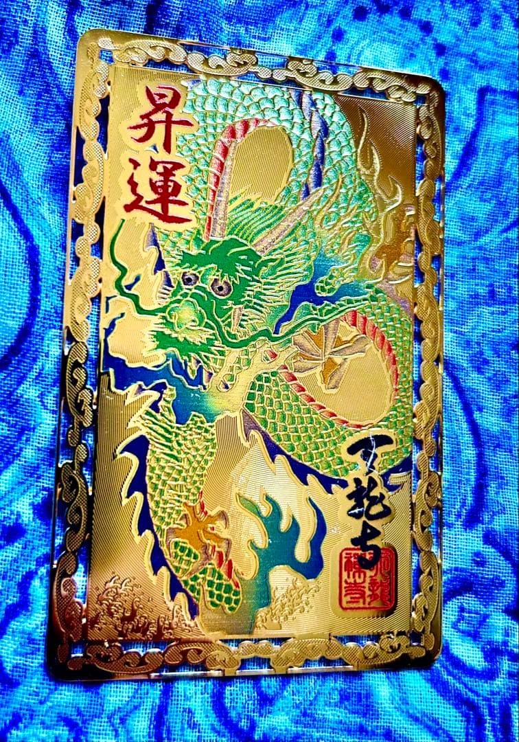 昇り龍！昇龍！運爆上げ！　祈祷品　昇り龍(金属)お守り護符　京都　天龍寺