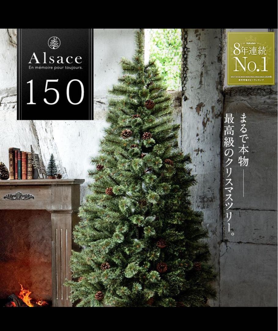 Alsace(R) クリスマスツリー 150cm 北欧　オーナメント付
