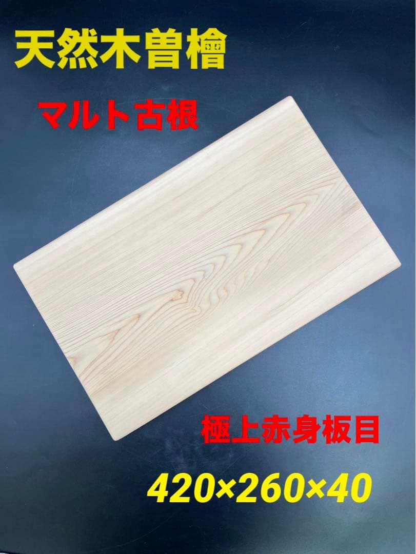 [ベストプライス挑戦] ヒノキまな板　豪華サイズ　一枚物　新品未使用　激安！