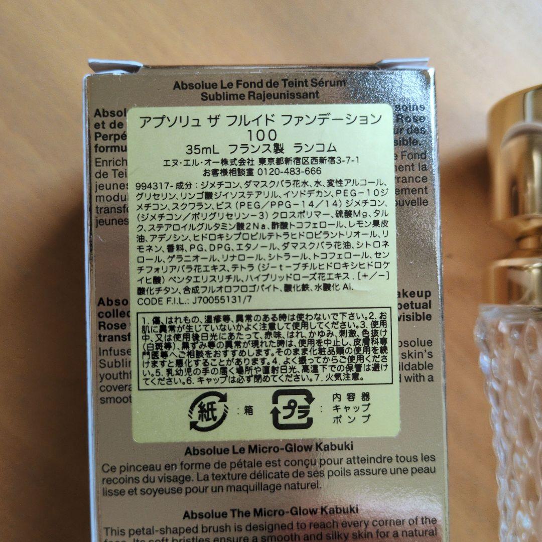 ランコム アプソリュ ザ フルイド ファンデーション　100番
