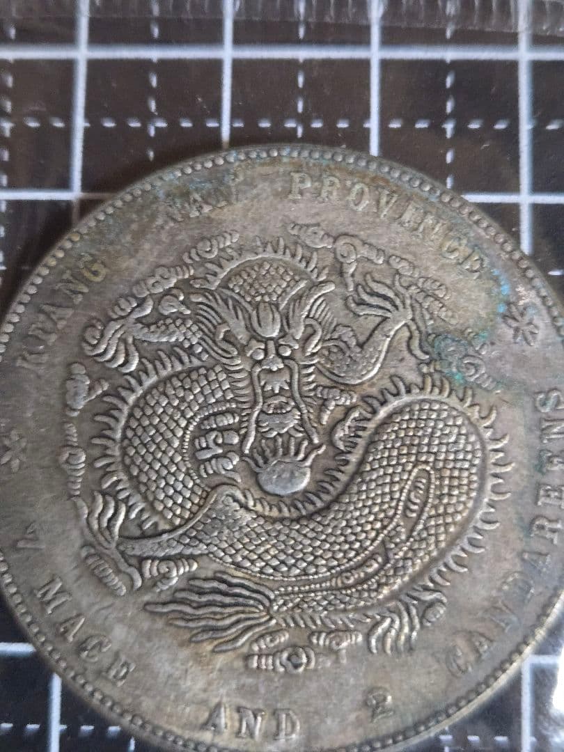 光緒元宝 光緒元寶 江南省造 七銭二分 銀貨 中国古銭