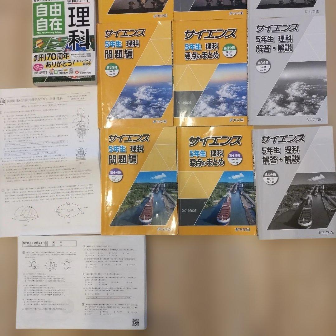 浜学園　小5　理科　フルセット　未記入　無記名　原本　復習テスト　公開学力テスト