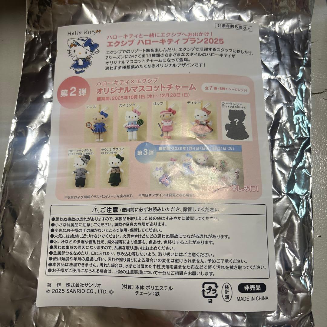 【限定品】2025 ハローキティ×エクシブ　オリジナルマスコット　2個