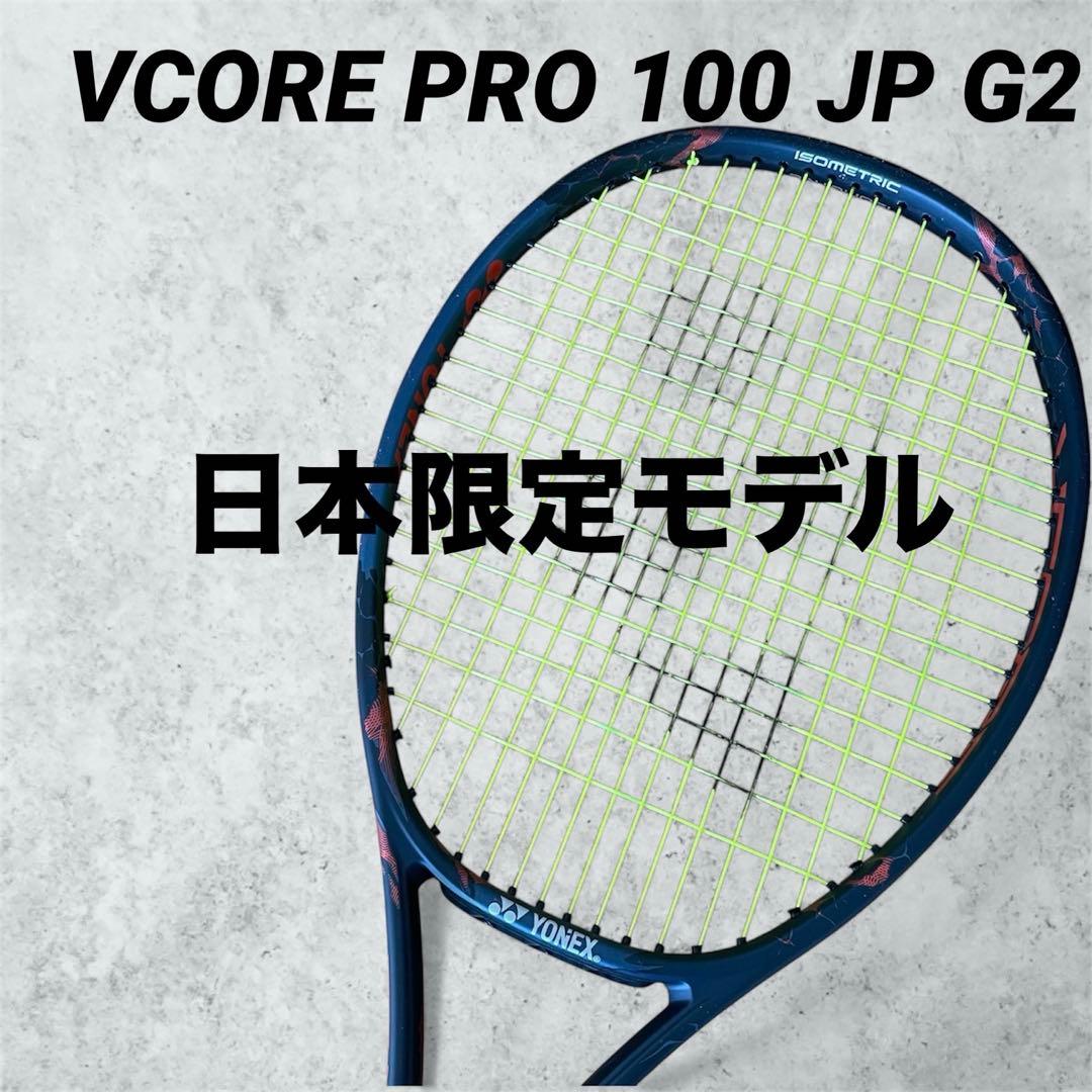 YONEX VCORE PRO 100 JP G2 日本限定モデル・ブイコアプロ