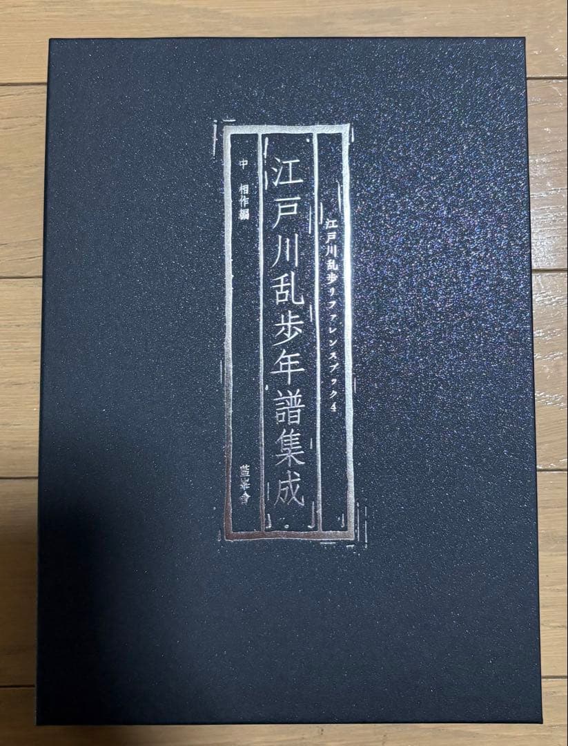 P*n様 江戸川乱歩年譜集成　中 相作　藍峯舎