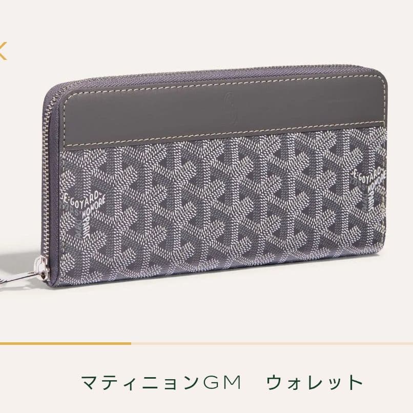 【美品】【購入証明書付】GOYARD/ゴヤール マティニオンGMウォレットグレー