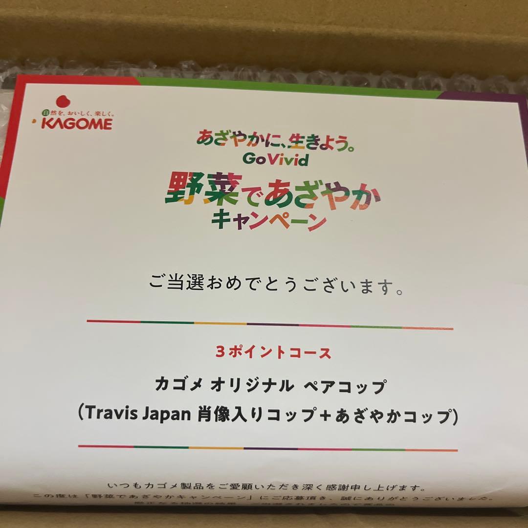 カゴメ 野菜生活 Travis Japan トラジャ ペアコップ当選品