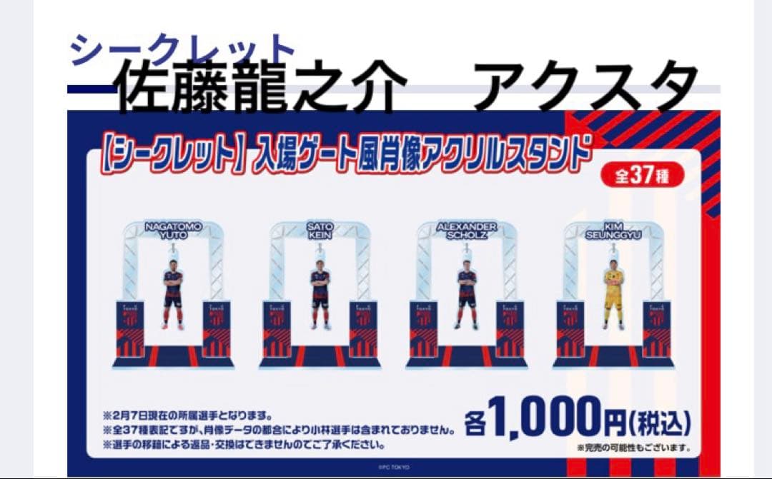 【新品】FC東京 シークレット 入場ゲート風アクリルスタンド 佐藤龍之介 #23