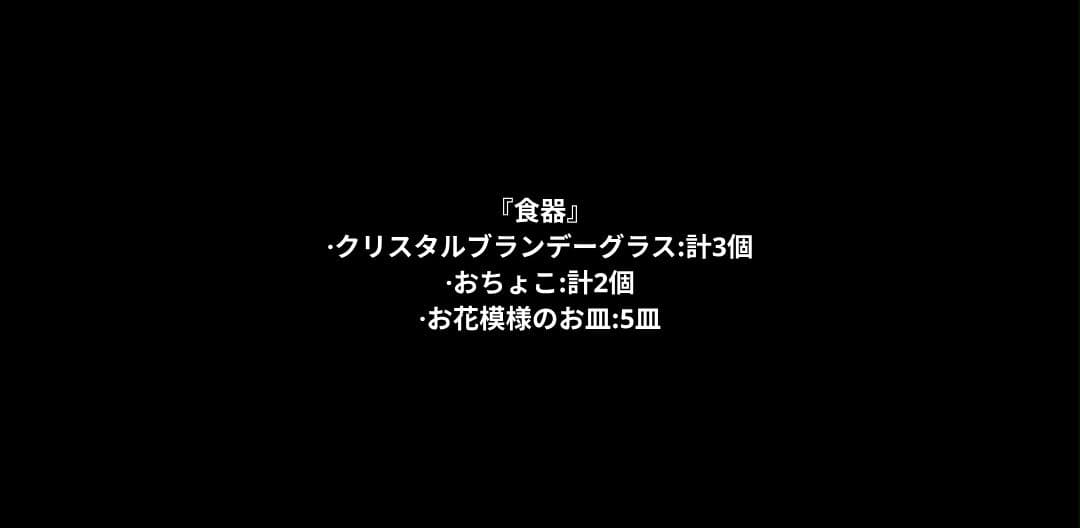 『食器』クリスタルブランデーグラス·おちょこ·お花模様のお皿【セット売り】