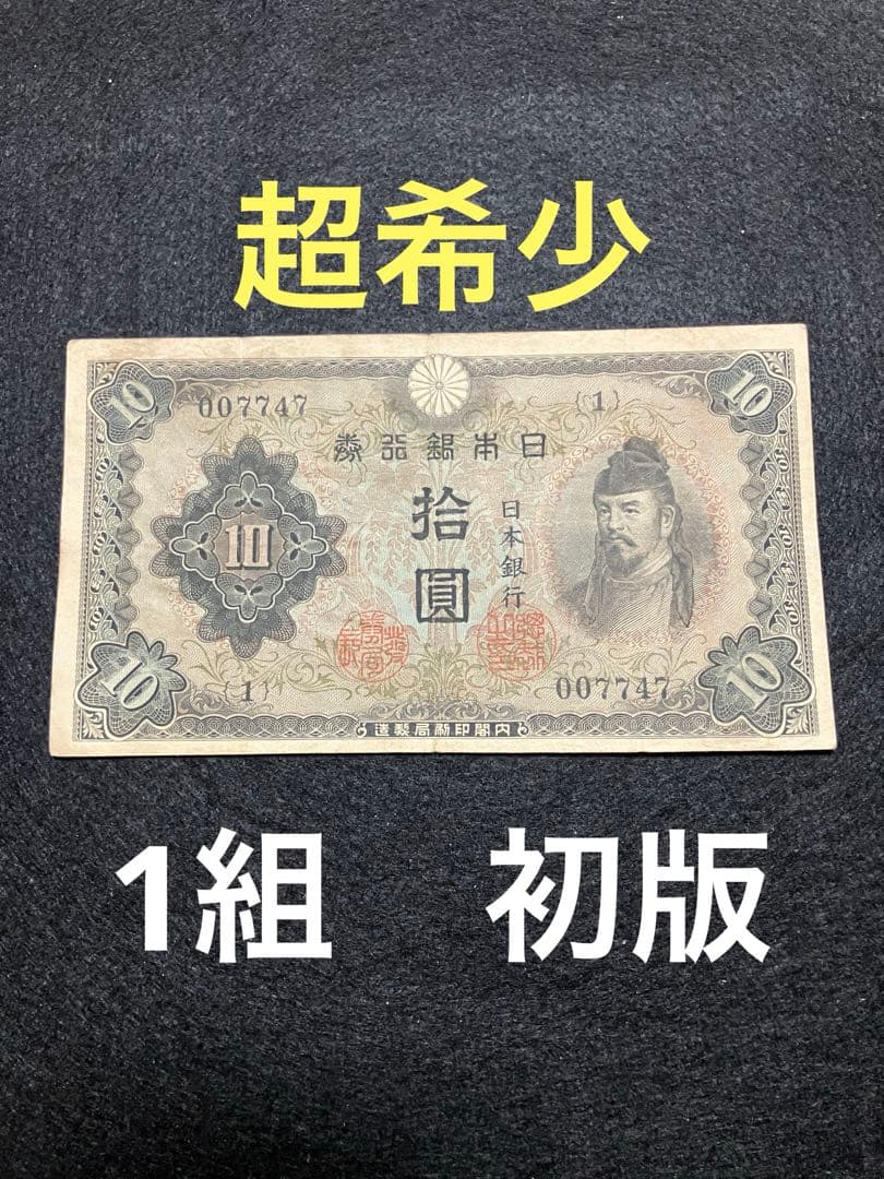 旧紙幣 古札　和気清麻呂10銭札 ２次　1組 初版007747番 早い番号J43