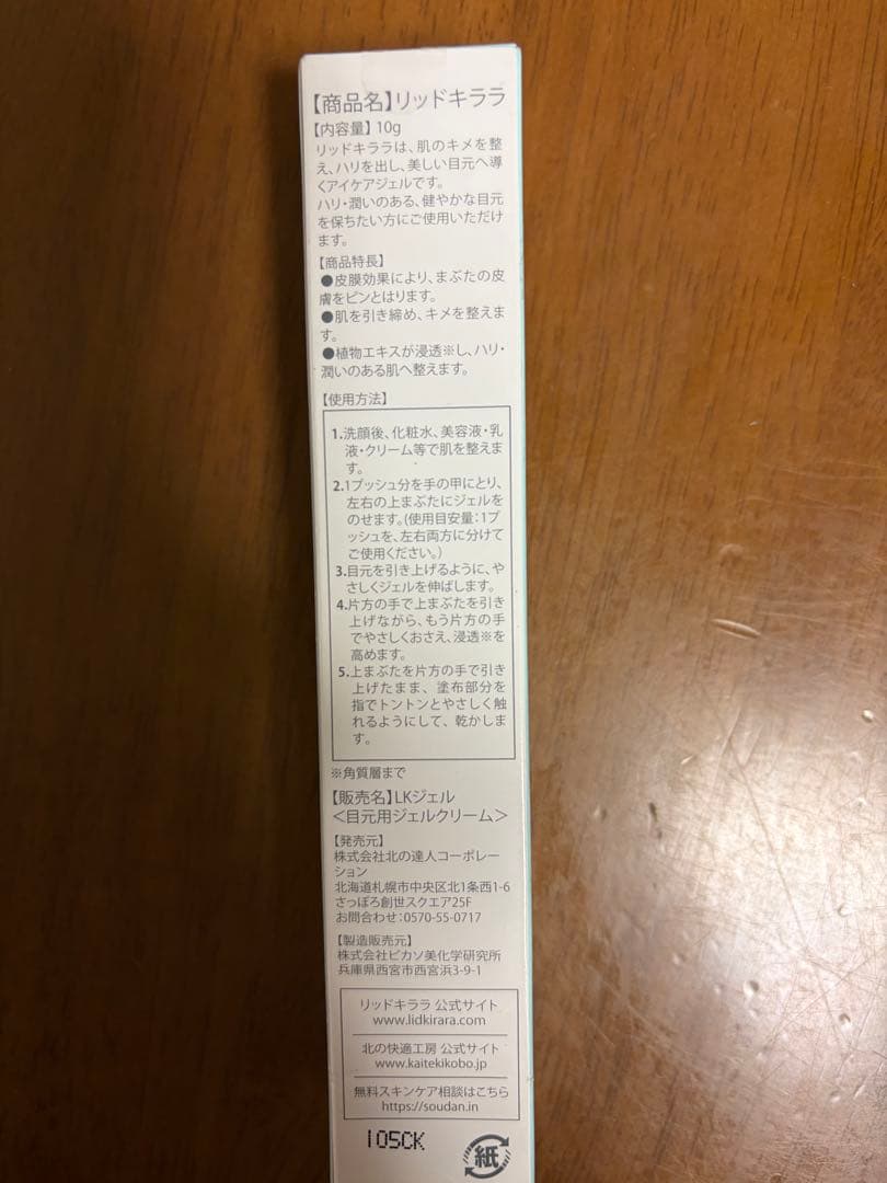 新品未使用　LID KIRARA まぶた用アイケアジェル 6本セット