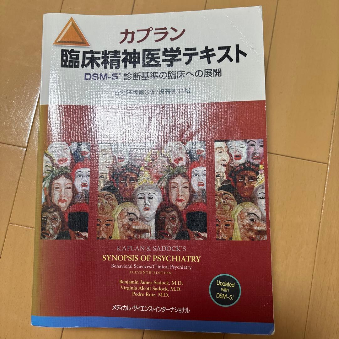 カプラン臨床精神医学テキスト DSM―5診断基準の臨床への展開