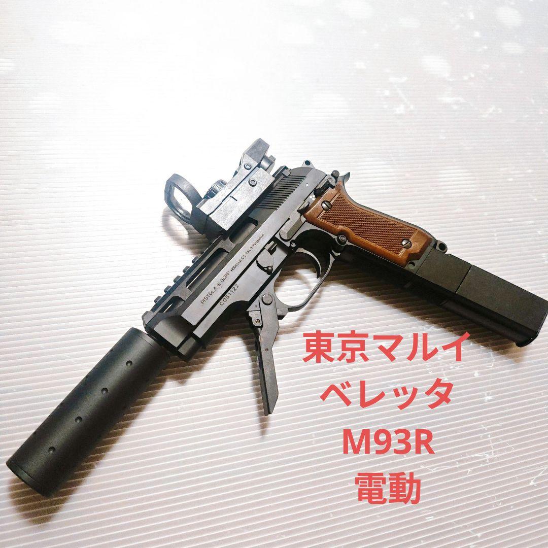 東京マルイ　ベレッタ　M93R 電動ガン　18歳以上