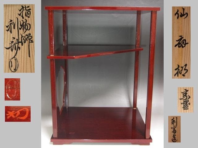 ★　駒沢利斎　仙扇棚　裏千家　十四代　淡々斎の花押がございます★x544