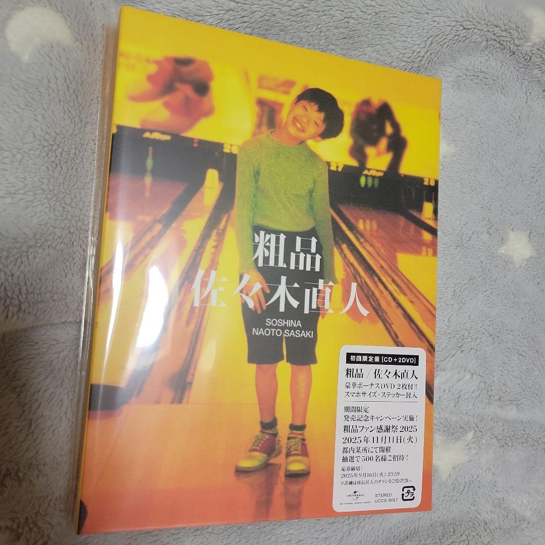 粗品/佐々木直人