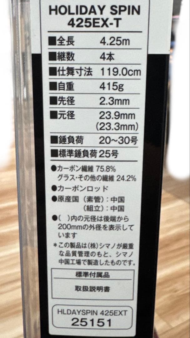 【釣竿】HOLIDAY SPIN 425EX-T