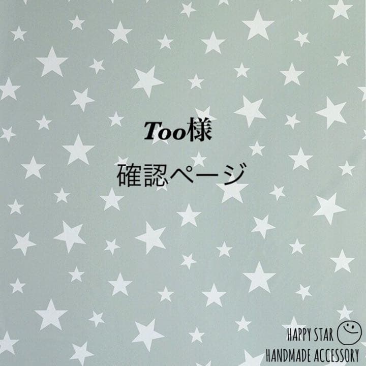 Too様確認用