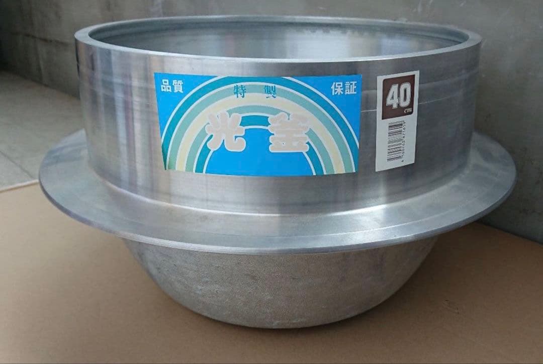 更に値下げ 美品 特性 光釜 アルミ羽釜 40cm