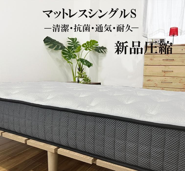 マットレスシングル 通気 23cm やや硬め 竹炭 抗菌腰痛体圧 ポケットコイル