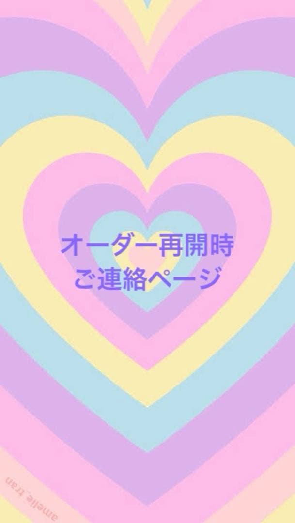 オーダー再開時ご連絡ページ