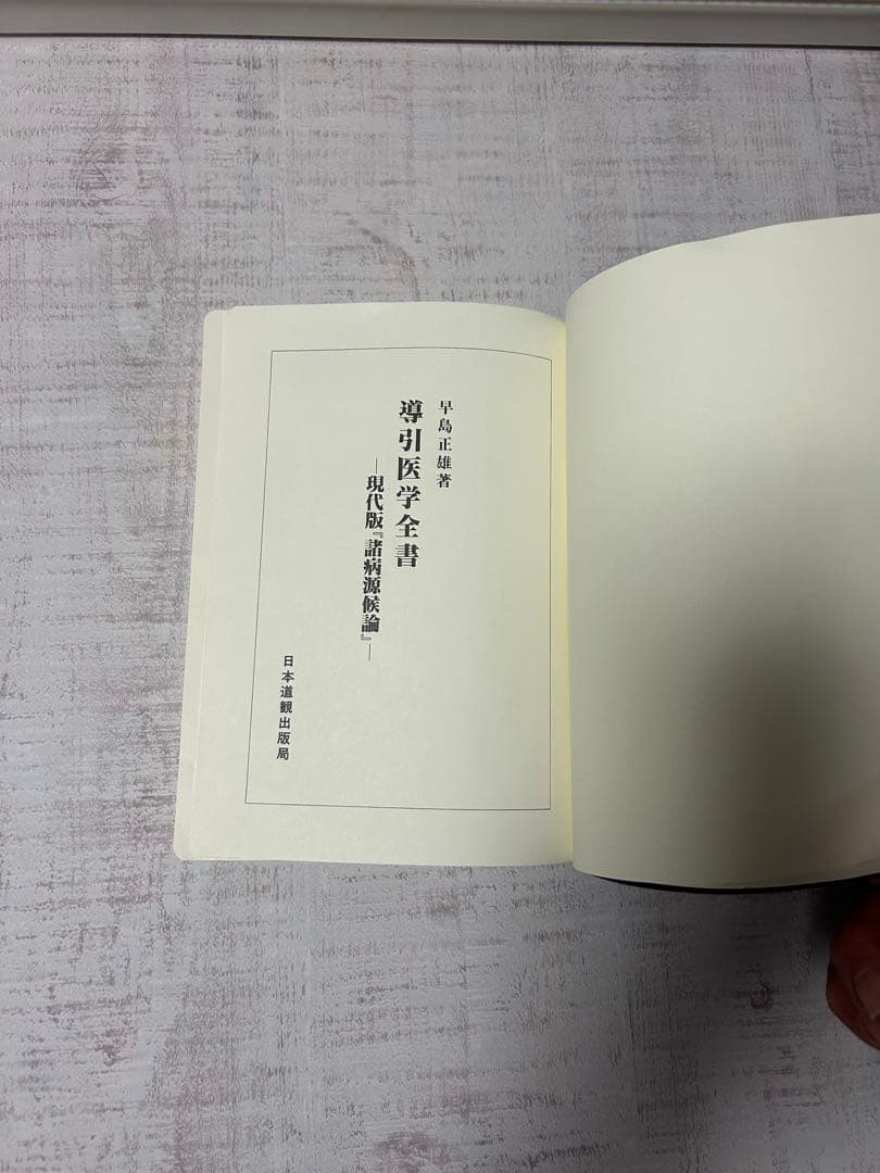 導引医学全書 現代版 早島正雄著
